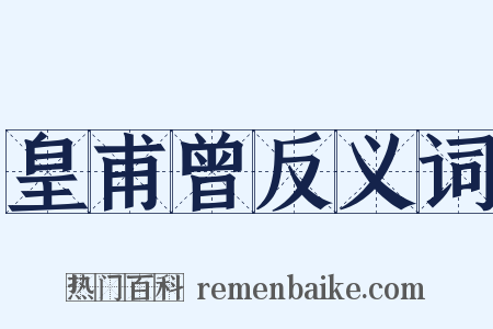 皇甫曾反义词是什么意思的图片